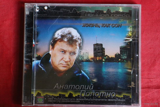 Анатолий Полотно - Жизнь Как Сон (2002, CDr)