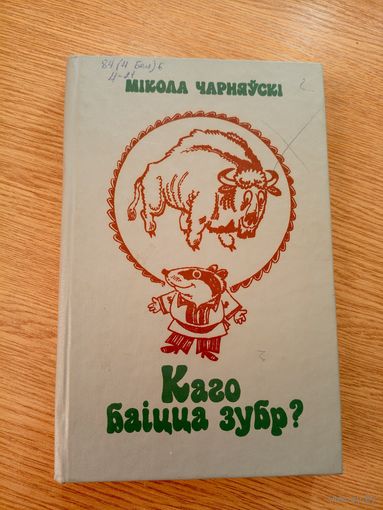 М.Чарняускi"Каго баiцца зубр?"\040