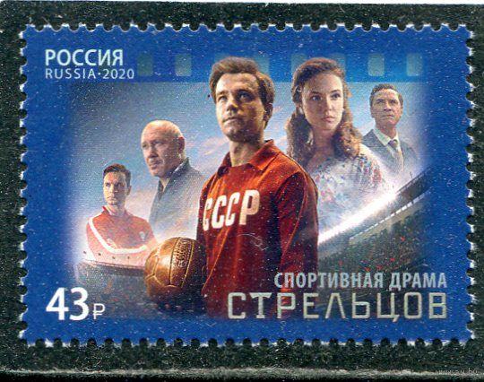 Россия 2020. Кинофильм Стрельцов