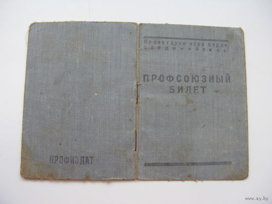 1950 г. Членский билет профессионального союза работников начальной и средней школы