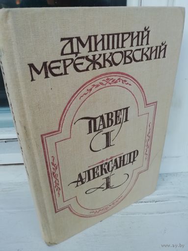 Д.Мережковский Павел I. Александр I
