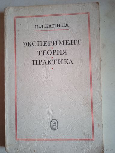 Эксперимент теория практика. статьи.выступления