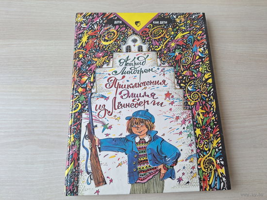 Приключения Эмиля из Лённеберги - Астрид Линдгрен рис. Двоскина 1993 большой формат крупный шрифт ОТЛИЧНОЕ СОСТОЯНИЕ!
