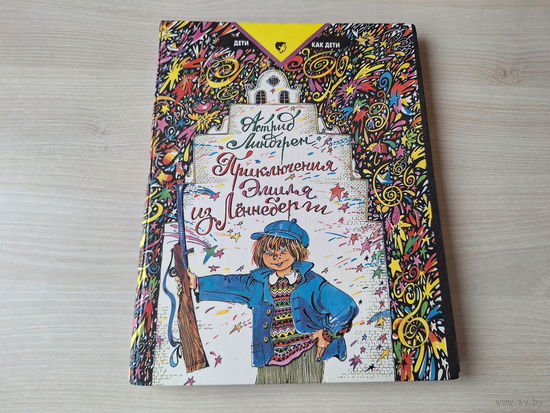 Приключения Эмиля из Лённеберги - Астрид Линдгрен рис. Двоскина 1993 большой формат крупный шрифт
