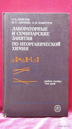 Н.С. Ахметов и др. Лабораторные и семинарские занятия по неорганической химии