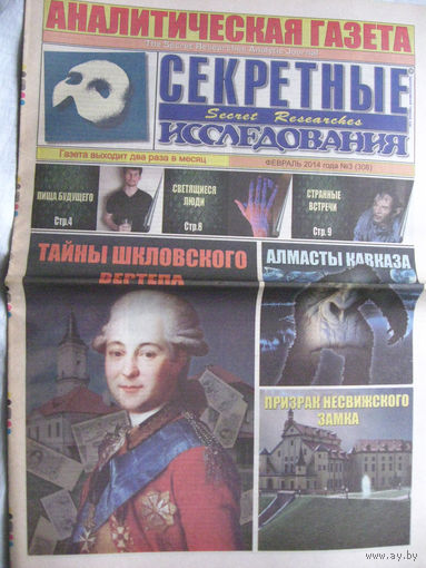 Газета Секретные исследования Номер 3 (308) Февраль 2014