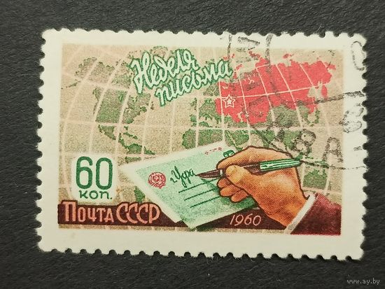 1960 СССР. Неделя письма