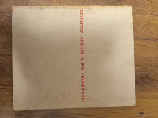 Скульптор Андреев и его "Лениниана" Л. Трифонова. 1969 год