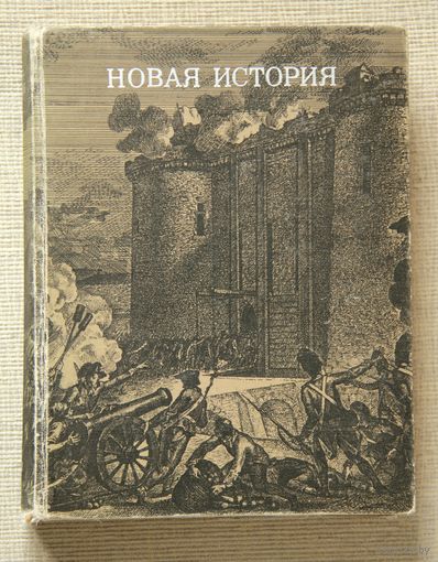 Новая история (первый период)