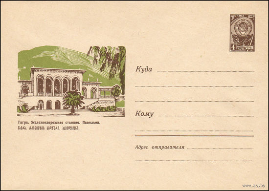 Художественный маркированный конверт СССР N 3874 (06.08.1965) Гагра. Железнодорожная станция. Павильон