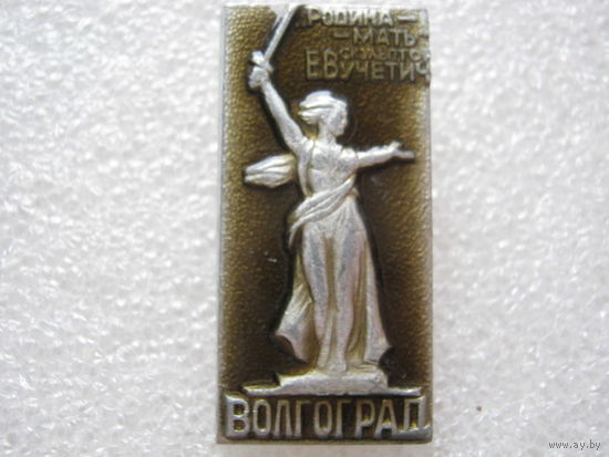 Город-герой Волгоград.