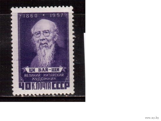 СССР-1958, (Заг.2024) , **,  Ци Бай-ши