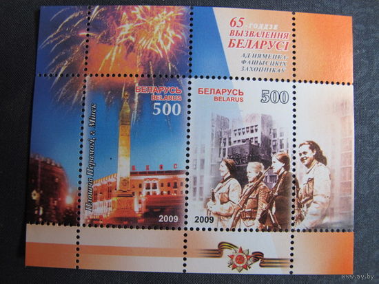 Марки РБ 778-779. Блок 67 65 лет освобождения Беларуси