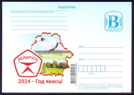 Беларусь 2024 ПК с "В" Год качества