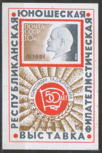 СУВЕНИРНЫЙ ЛИСТОК. Республиканская юношеская фил. выставка "50 лет комсомолу Таджикистана". 1975.