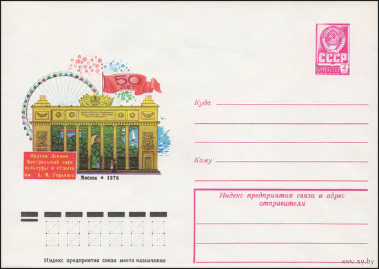 Художественный маркированный конверт СССР N 12979 (27.07.1978) 50 лет Ордена Ленина Центральный парк культуры и отдыха им. А.М. Горького  Москва 1978