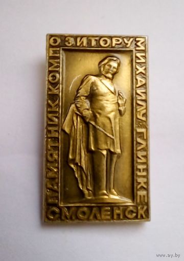 Значок.Смоленск.Памятник композитору Глинке.