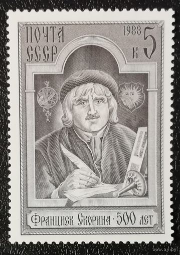 Скорина (СССР 1988) чист