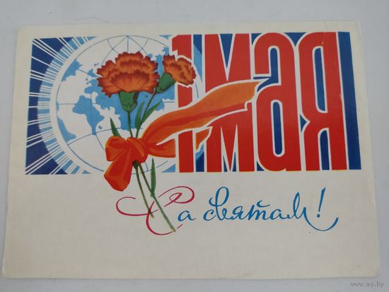 Открытка "Са святам!" художник П.Орлов,  1972г. на бел.языке