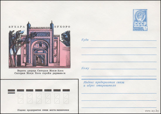 Художественный маркированный конверт СССР N 15165 (01.10.1981) Бухара  Ворота дворца Ситораи Мохи-Хоса
