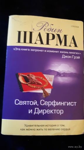 Робин Шарма Святой, Серфингист и Директор