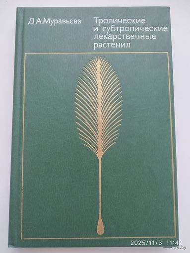 Тропические и субтропические лекарственные растения / Муравьёва Д. А.