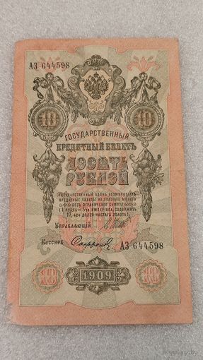 10 рублей 1909 Шипов-Софронов