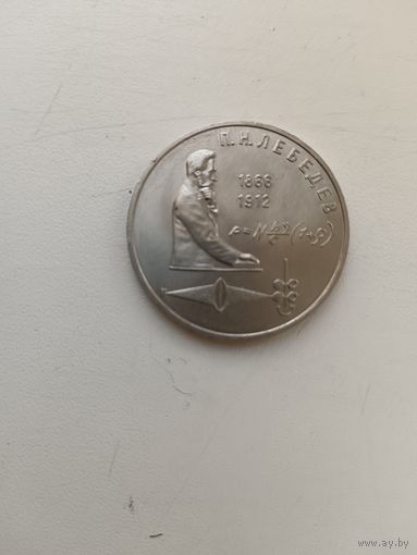 1 рубль Лебедев.