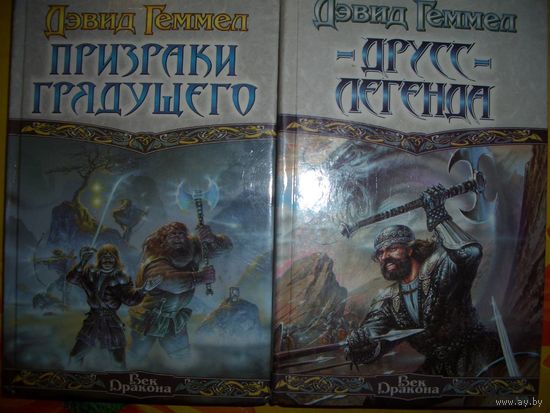 Дэвид Геммел"Друсс-Легенда","Пр израки грядущего"