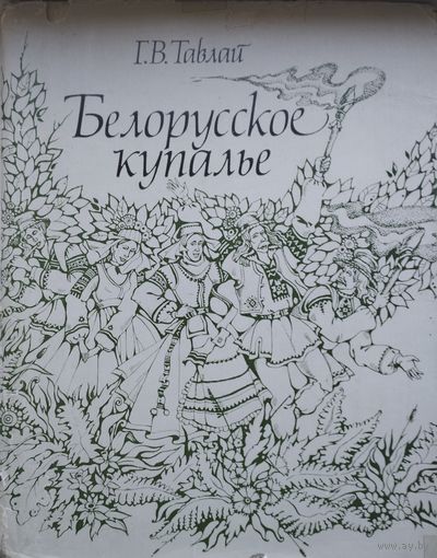 Галина Тавлай "Белорусское Купалье"
