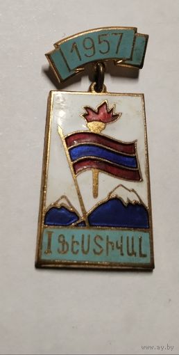 Всемирный фестиваль молодежи и студентов. Москва 1957 Армянская ССР.