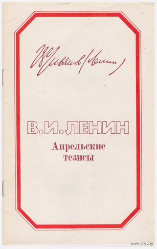 Апрельские тезисы