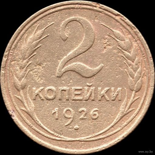 СССР 2 копейки 1926 г. Y#92 (15)