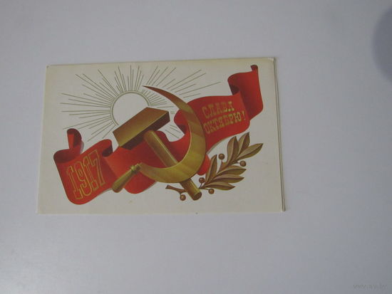 Слава Октябрю! Марков. 1985 г. двойная