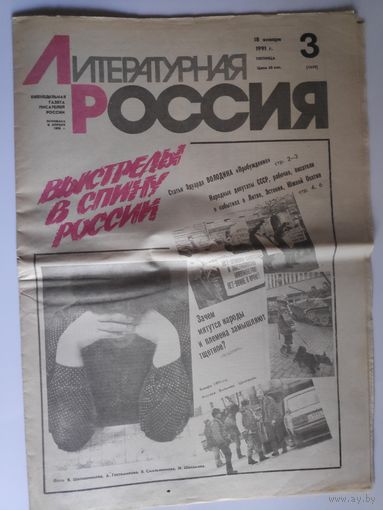 Литературная Россия 18 января 1991 г. Пятница.