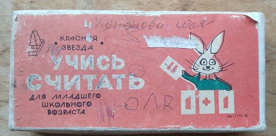 Набор "Учись считать" СССР. "Красная звезда".