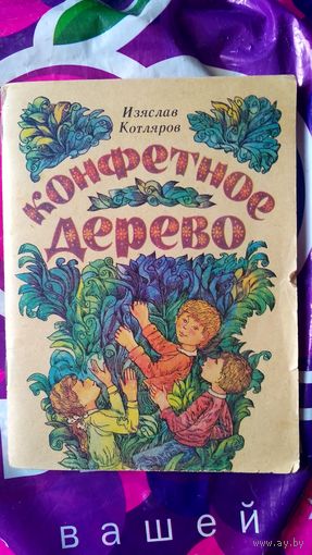 Конфетное дерево. И. Котляров.