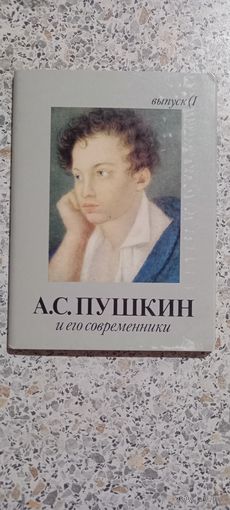 Открытки.Набор.А.С.Пушкин и его современники.