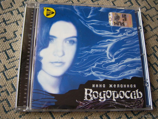 Инна Желанная - 1995. "Водоросль" (переиздание 2006 г.) (CD 566/06)