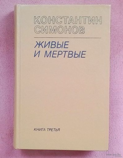 Живые и мёртвые - К.Симонов - Книга третья- Последнее лето. Новая!