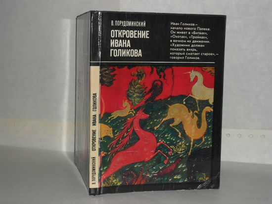 Порудоминский В. И. Откровение Ивана Голикова. Серия: Рассказы о художниках.