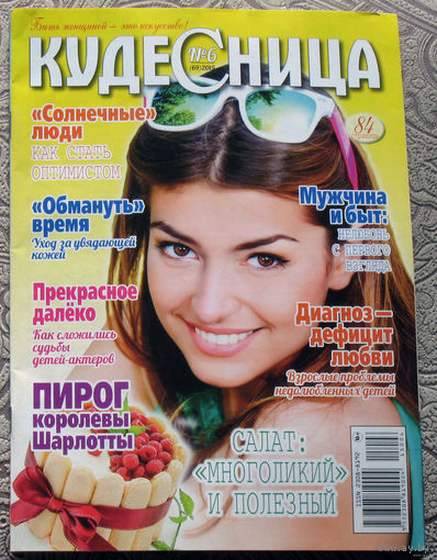 Журнал Кудесница номер 6 2015, номера 3 2018 номера 5,11,12 2020 номера 2,3,4,5,9,10,11,12 2021