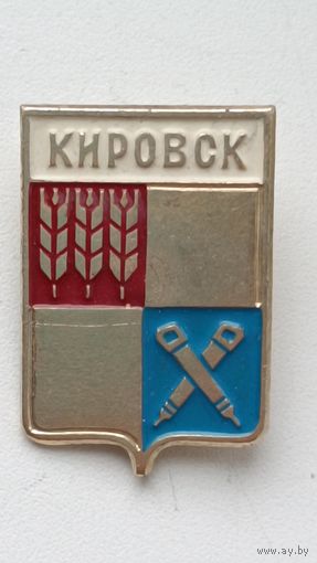 Значки. Города. Кировск.