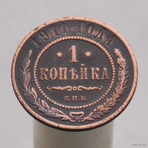 1 копейка 1911 СПБ