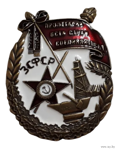 Копия Орден Трудового Красного Знамени ЗСФСР