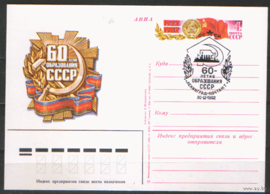 С. 110. СПГ на ПК с ОМ. 1982. 60-летие образования СССР.