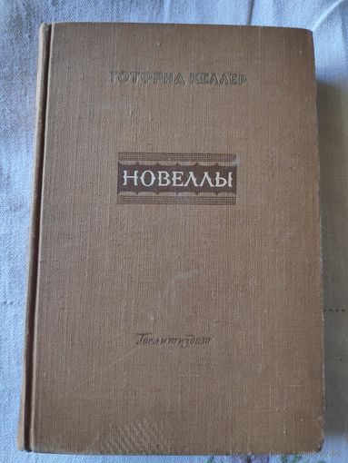 Готфрид Келлер. Новеллы. 1952 г.