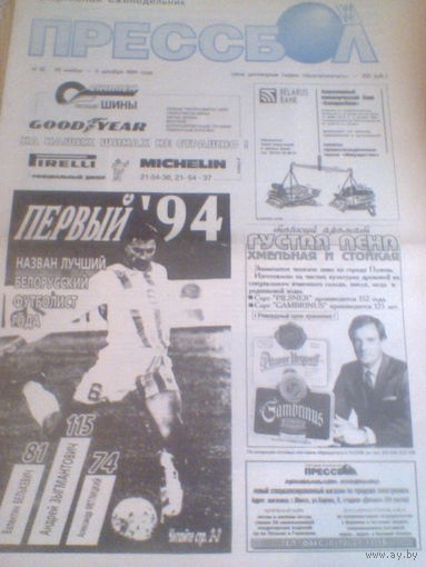 ПРЕССБОЛ--29 ноября-06 декабря 1994 г