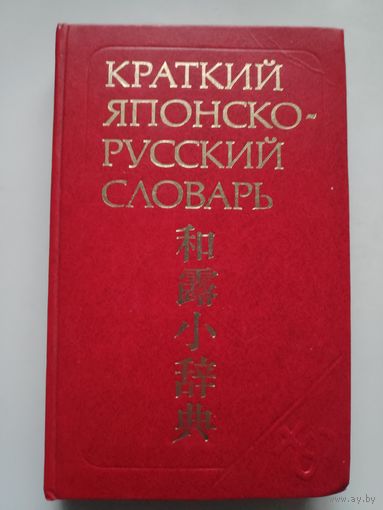 Краткий японско-русский словарь.