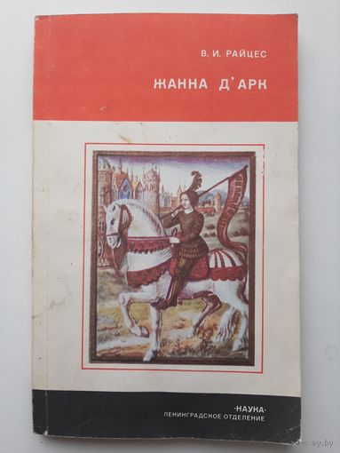 Жанна д`Арк (автор Владимир Райцес)
